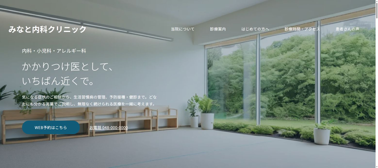 みなと内科クリニックの公開サンプルサイト