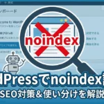 4.noindex設定と重要性について