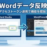 LiteWordのデータ反映処理（アクセストークン設定）の方法