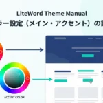 共通カラー（メイン・アクセント）の設定方法