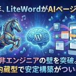 【2026.1.6 リリース】LiteWord AIページ生成機能（β版）に込めた想いと、その仕組みについて