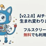 【v2.2.0】AIチャットが生まれ変わりました！フルスクリーン化＆無料でも利用可能に